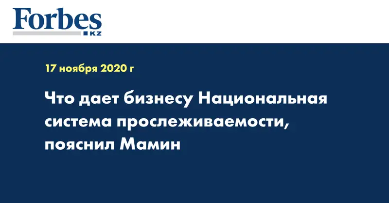 Что дает бизнесу Национальная система прослеживаемости, пояснил Мамин