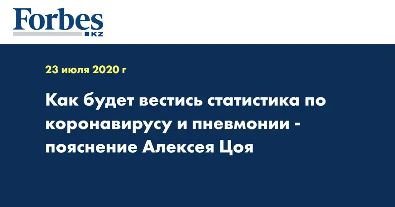 Как будет вестись статистика по коронавирусу и пневмонии - пояснение Алексея Цоя