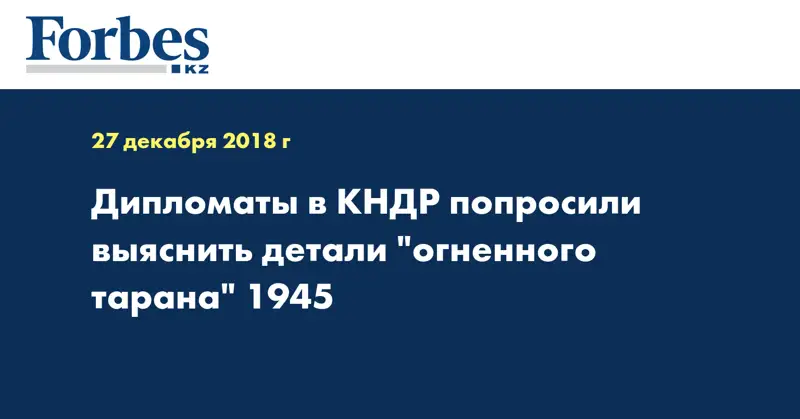 Дипломаты в КНДР попросили выяснить детали 