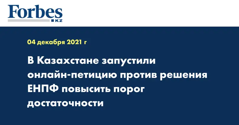 В Казахстане запустили онлайн-петицию против решения ЕНПФ повысить порог достаточности