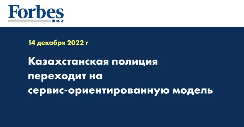 Казахстанская полиция переходит на сервис-ориентированную модель