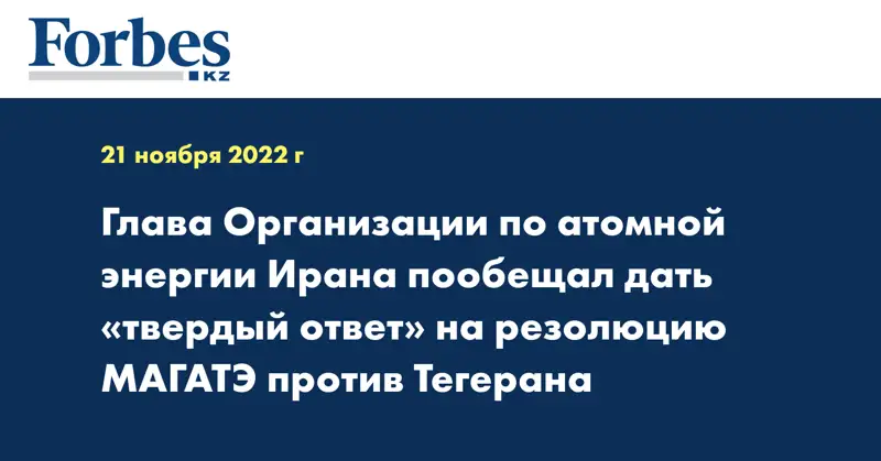 Глава Организации по атомной энергии Ирана пообещал дать  «твердый ответ» на резолюцию МАГАТЭ против Тегерана