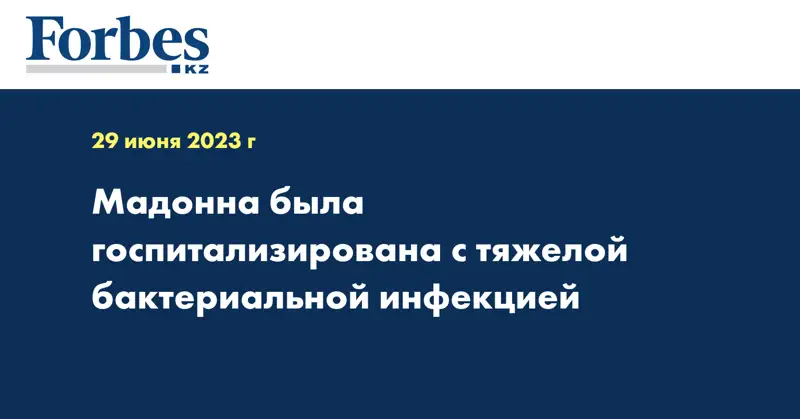Мадонна была госпитализирована с тяжелой бактериальной инфекцией