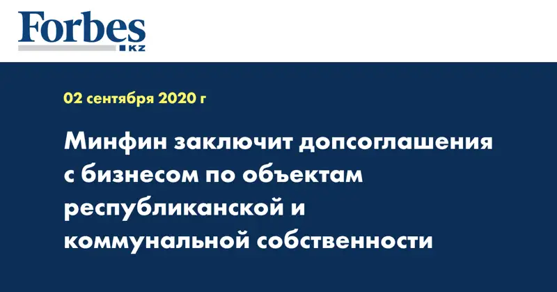 Минфин заключит допсоглашения с бизнесом по объектам республиканской и коммунальной собственности