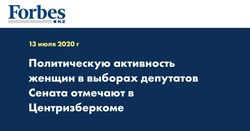 Политическую активность женщин в выборах депутатов Сената отмечают в Центризберкоме