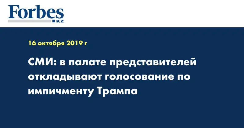 СМИ: в палате представителей откладывают голосование по импичменту Трампа