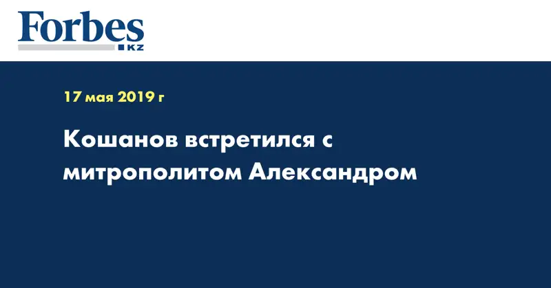 Кошанов встретился с митрополитом Александром