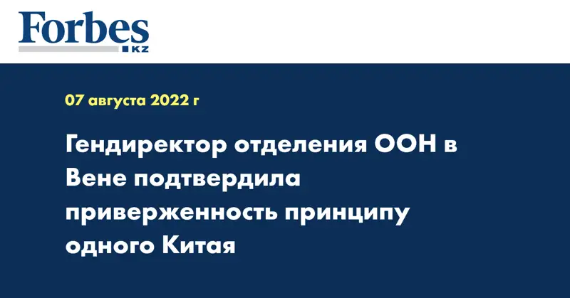 Гендиректор отделения ООН в Вене подтвердила приверженность принципу одного Китая