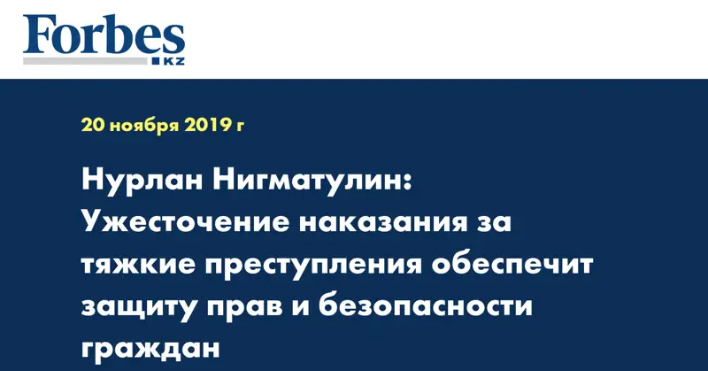 Нурлан Нигматулин: Ужесточение наказания за тяжкие преступления обеспечит защиту прав и безопасности граждан