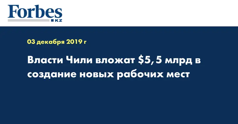 Власти Чили вложат $5,5 млрд в создание новых рабочих мест
