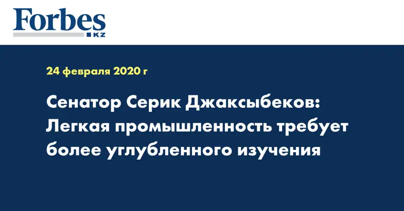 Сенатор Серик Джаксыбеков: Легкая промышленность требует более углубленного изучения