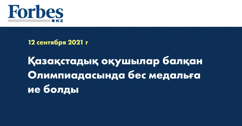 Қазақстадық оқушылар балқан Олимпиадасында бес медальға ие болды