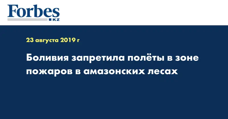 Боливия запретила полеты в зоне пожаров в амазонских лесах