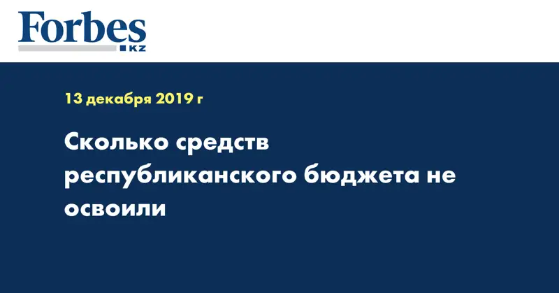 Сколько средств республиканского бюджета не освоили