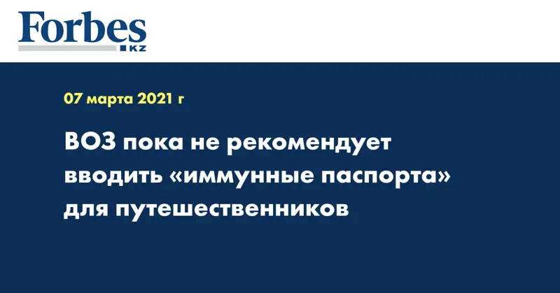 ВОЗ пока не рекомендует вводить «иммунные паспорта» для путешественников
