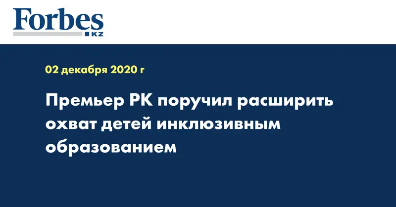 Премьер РК поручил расширить охват детей инклюзивным образованием
