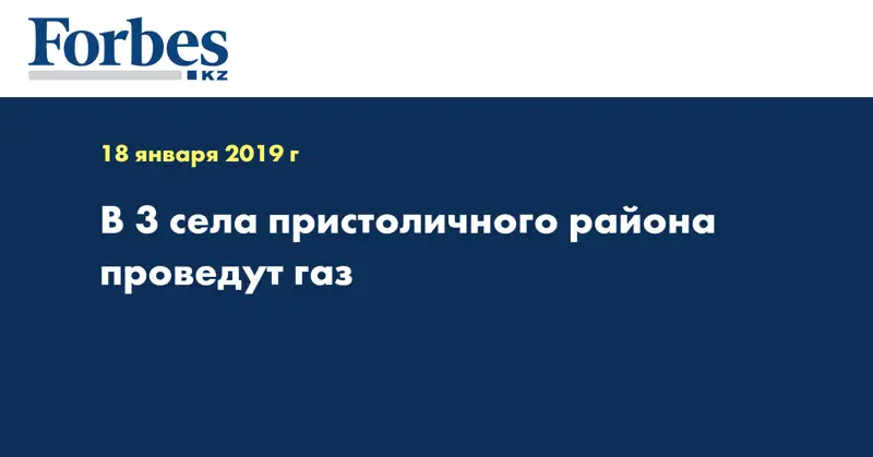 В 3 села пристоличного района проведут газ