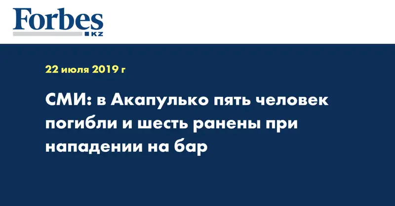 СМИ: в Акапулько пять человек погибли и шесть ранены при нападении на бар