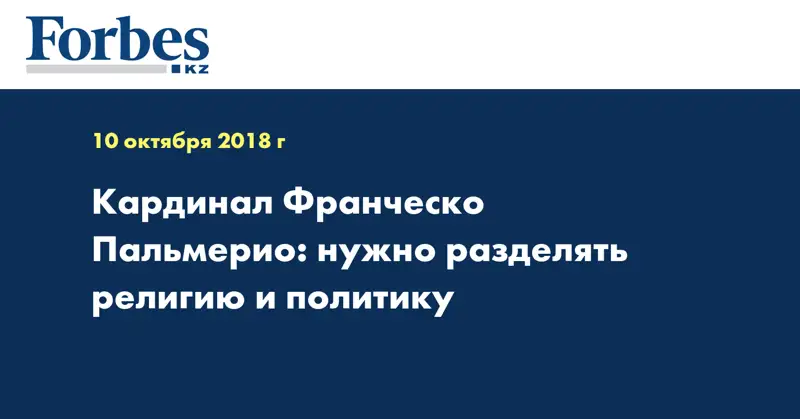 Кардинал Франческо Пальмерио: нужно разделять религию и политику