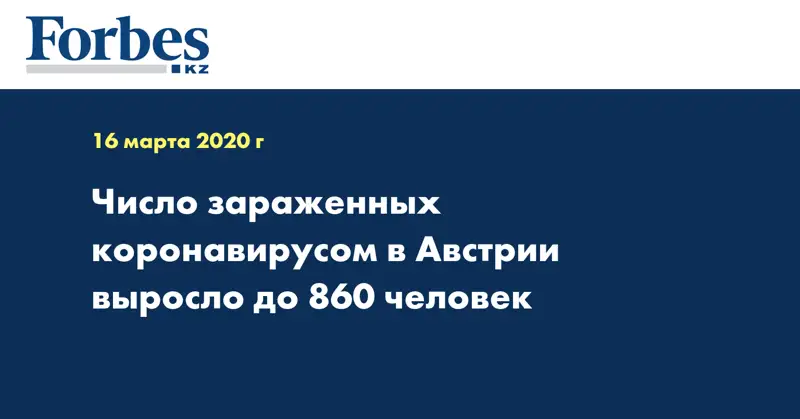 Число зараженных коронавирусом в Австрии выросло до 860 человек