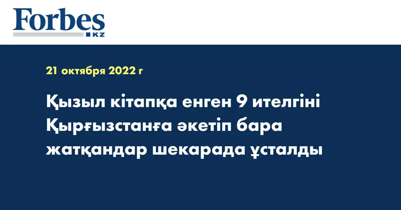 Қызыл кітапқа енген 9 ителгіні Қырғызстанға әкетіп бара жатқандар шекарада ұсталды