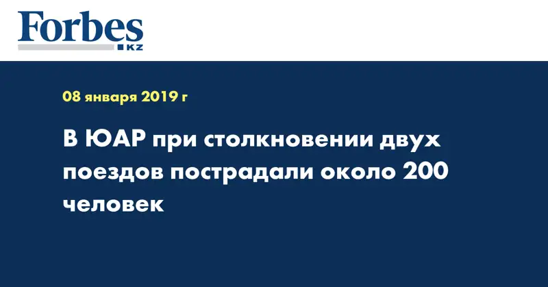 В ЮАР при столкновении двух поездов пострадали около 200 человек