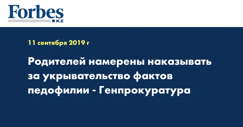 Родителей намерены наказывать за укрывательство фактов педофилии - Генпрокуратура