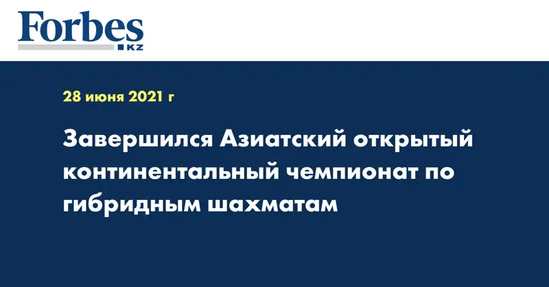 Завершился Азиатский открытый континентальный чемпионат по гибридным шахматам