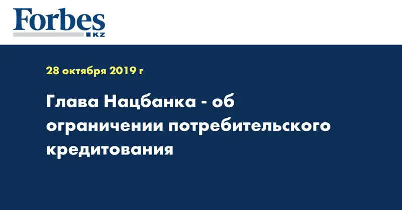  Глава Нацбанка - об ограничении потребительского кредитования