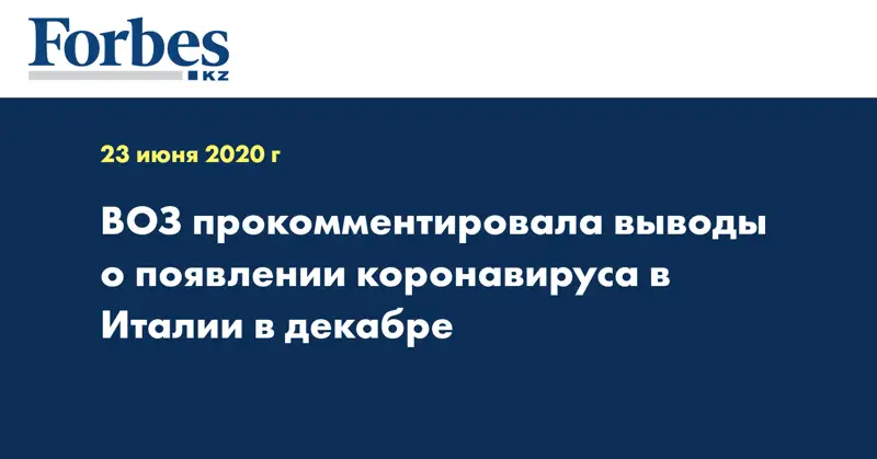 ВОЗ прокомментировала выводы о появлении коронавируса в Италии в декабре