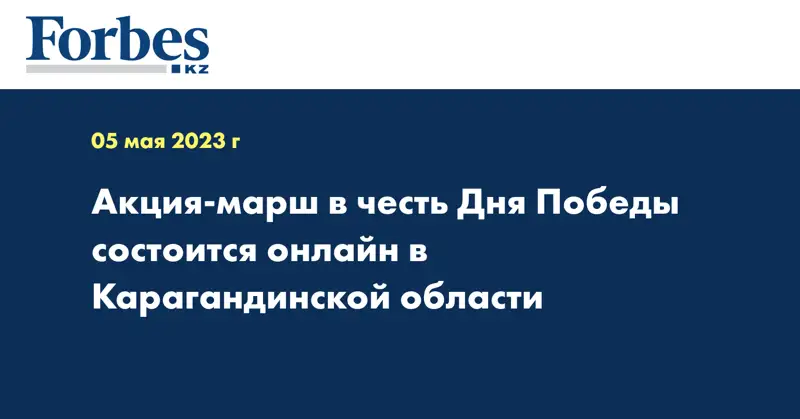 Акция-марш в честь Дня Победы состоится онлайн в Карагандинской области