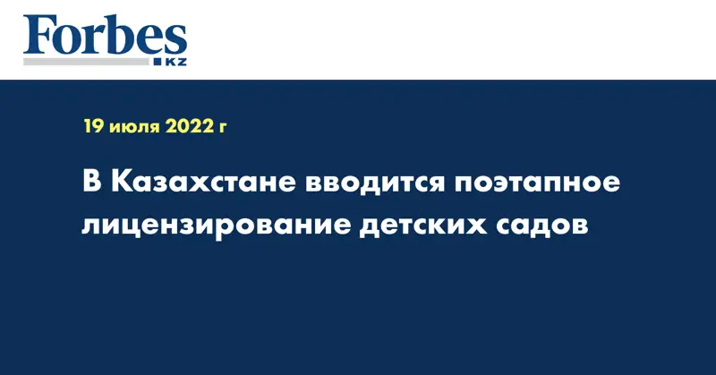 В Казахстане вводится поэтапное лицензирование детских садов