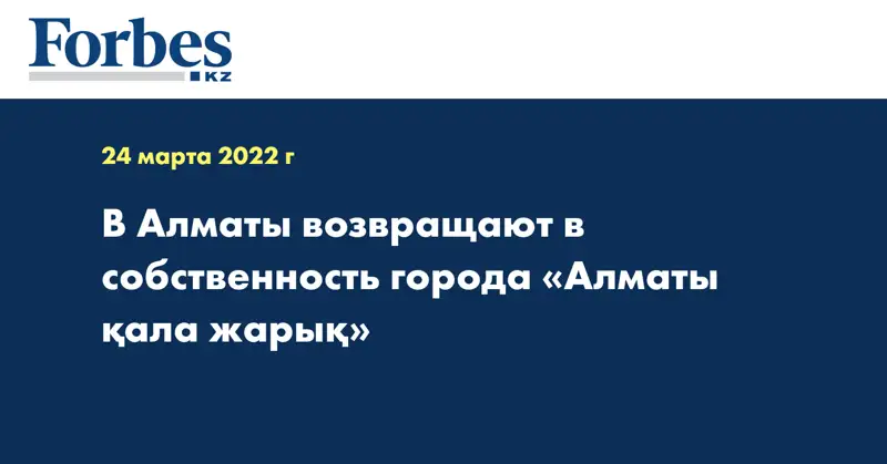 В Алматы возвращают в собственность города «Алматы қала жарық»