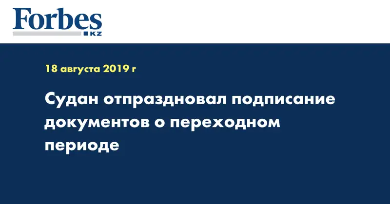 Судан отпраздновал подписание документов о переходном периоде