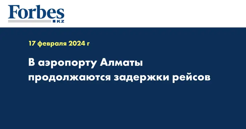 В аэропорту Алматы продолжаются задержки рейсов 