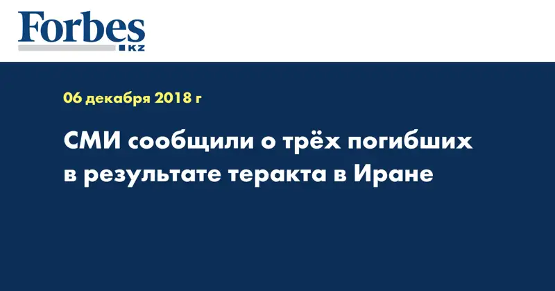 СМИ сообщили о трех погибших в результате теракта в Иране