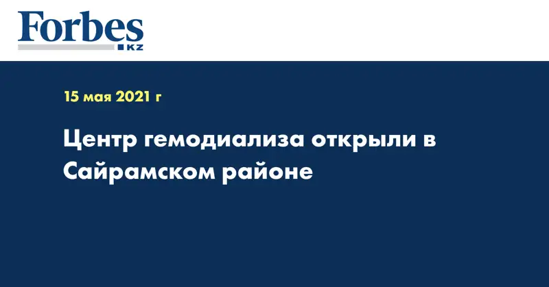 Центр гемодиализа открыли в Сайрамском районе