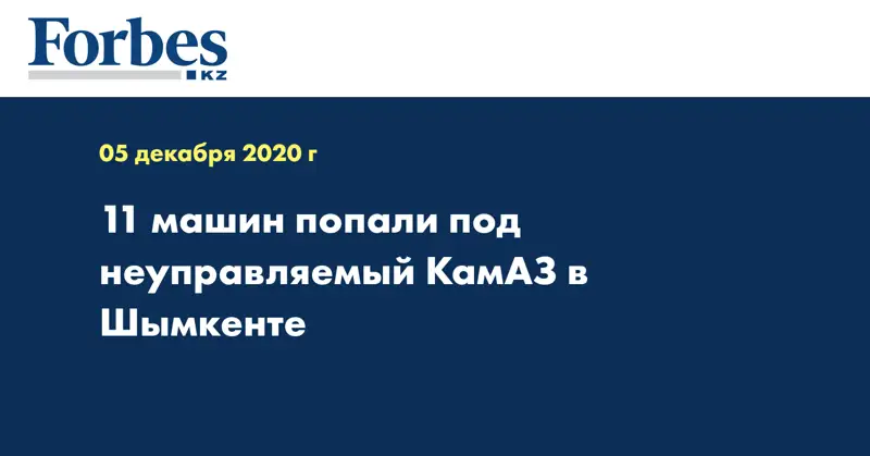 11 машин попали под неуправляемый КамАЗ в Шымкенте