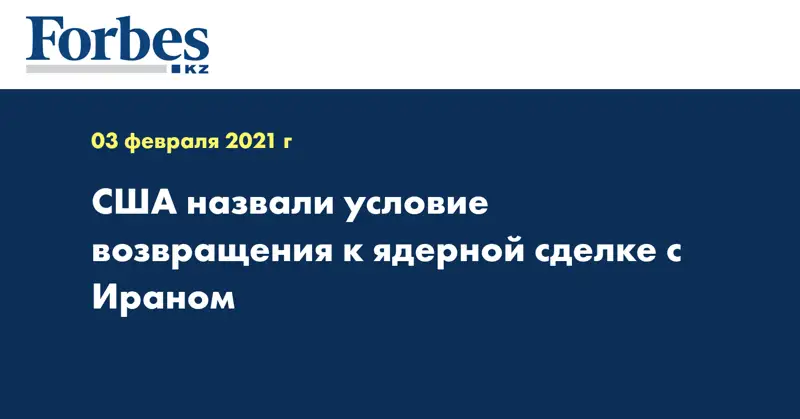 США назвали условие возвращения к ядерной сделке с Ираном