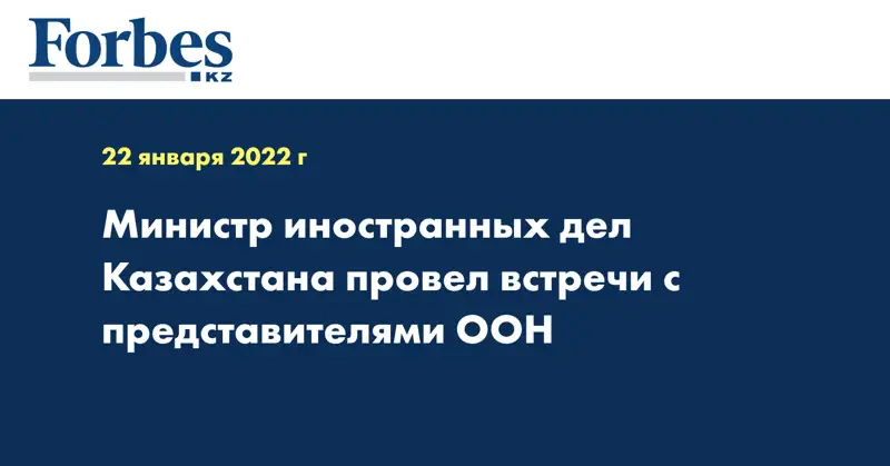 Министр иностранных дел Казахстана провел встречи с представителями ООН