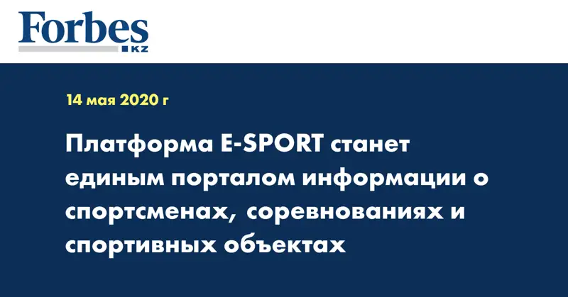 Платформа E-SPORT станет единым порталом информации о спортсменах, соревнованиях и спортивных объектах