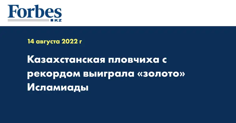 Казахстанская пловчиха с рекордом выиграла «золото» Исламиады