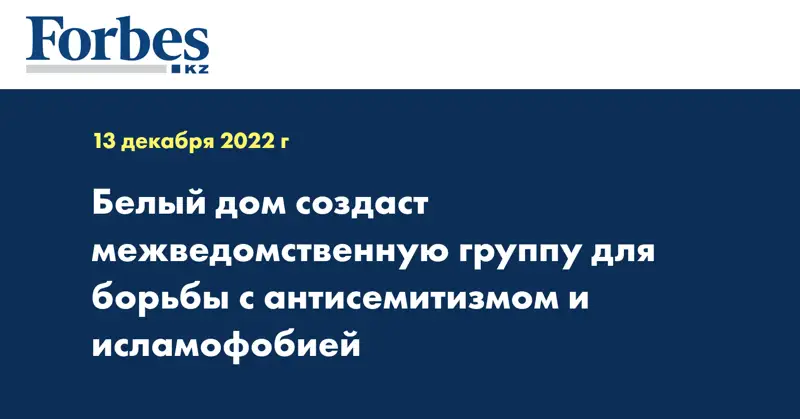Белый дом создаст межведомственную группу для борьбы с антисемитизмом и исламофобией