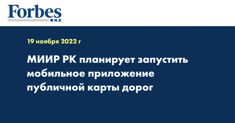 МИИР РК планирует запустить мобильное приложение публичной карты дорог