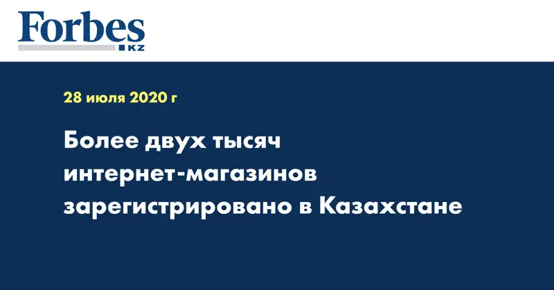 Более двух тысяч интернет-магазинов зарегистрировано в Казахстане