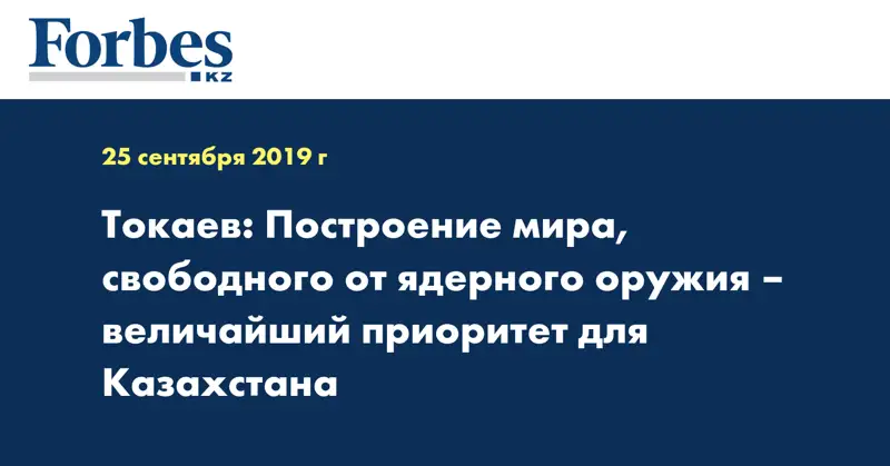 Токаев: Построение мира, свободного от ядерного оружия – величайший приоритет для Казахстана