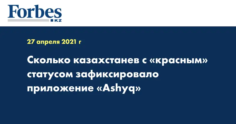 Сколько казахстанев с «красным» статусом зафиксировало приложение «Ashyq»