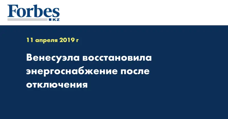 Венесуэла восстановила энергоснабжение после отключения