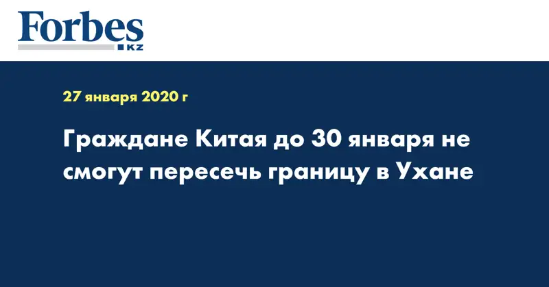Граждане Китая до 30 января не смогут пересечь границу в Ухане