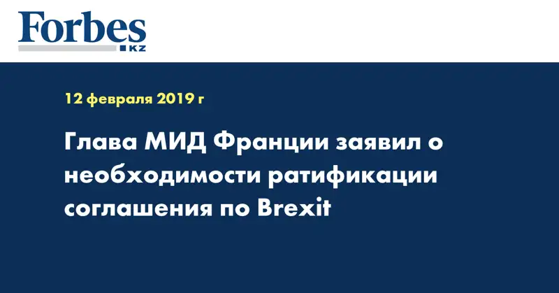 Глава МИД Франции заявил о необходимости ратификации соглашения по Brexit
